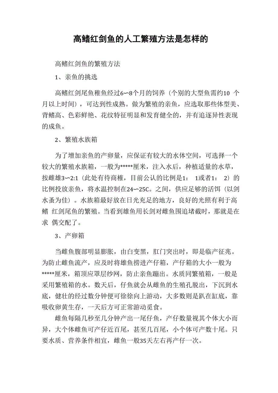 高鳍红剑鱼的人工繁殖方法是怎样的_第1页