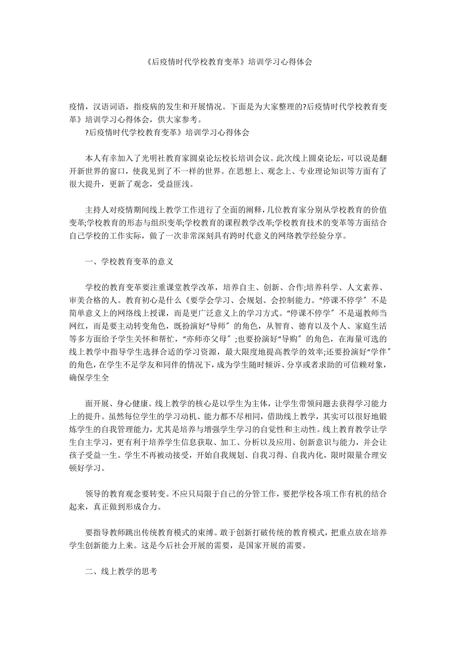 《后疫情时代学校教育变革》培训学习心得体会_第1页