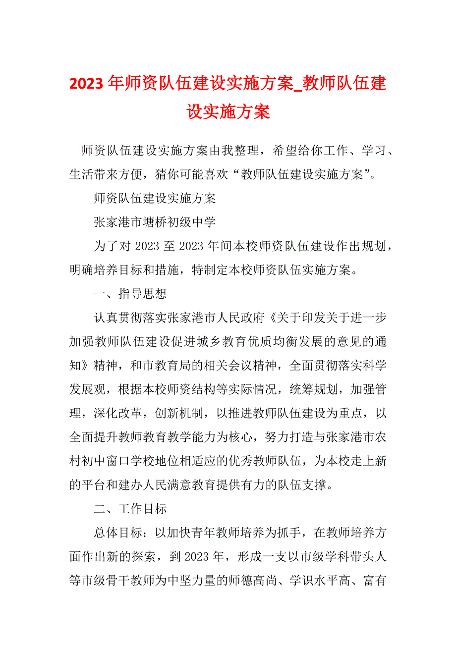 2023年师资队伍建设实施方案_教师队伍建设实施方案_1_第1页