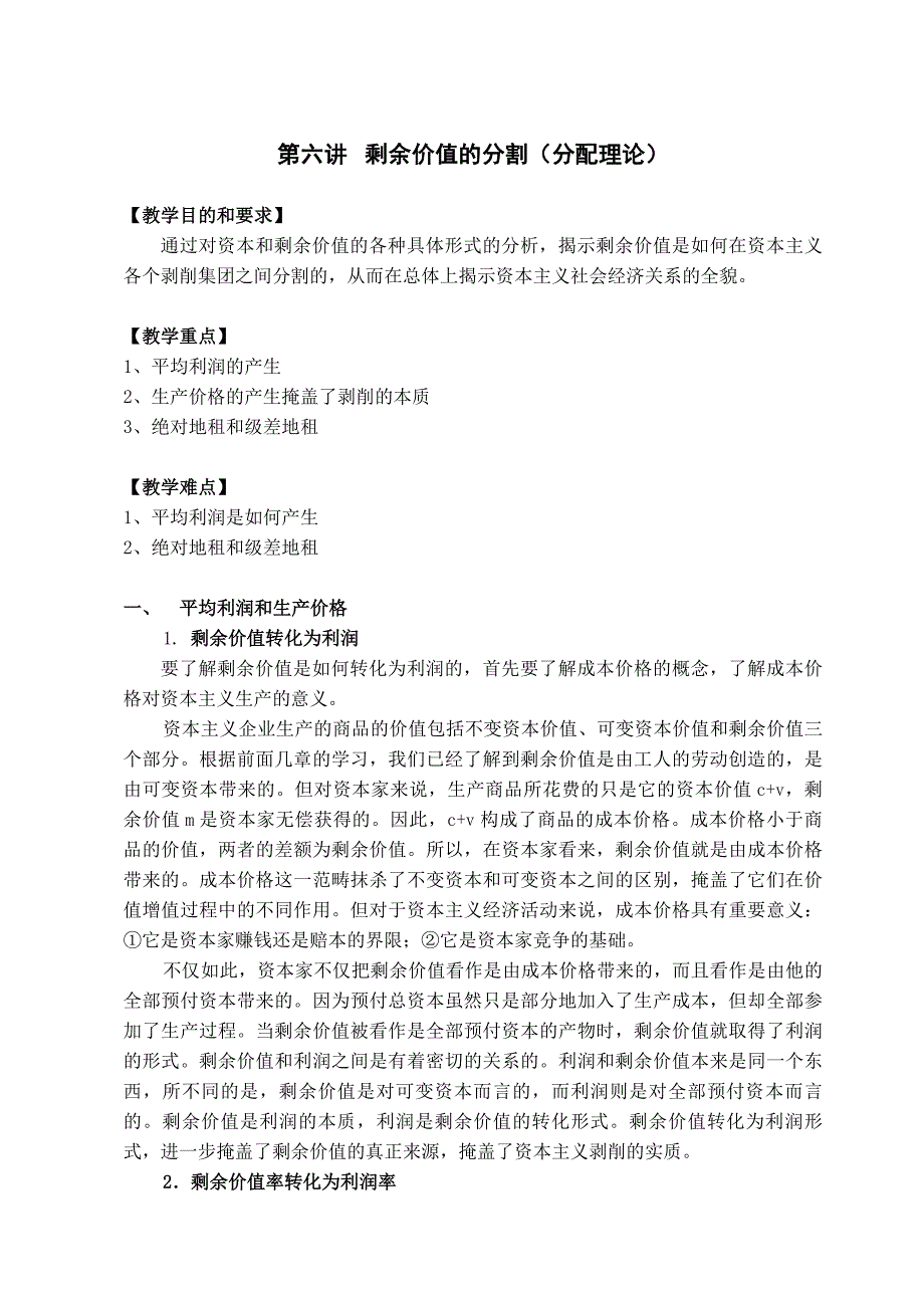 政治经济学(资本主义)教案 第六讲 剩余价值的分割(分配理论)_第1页