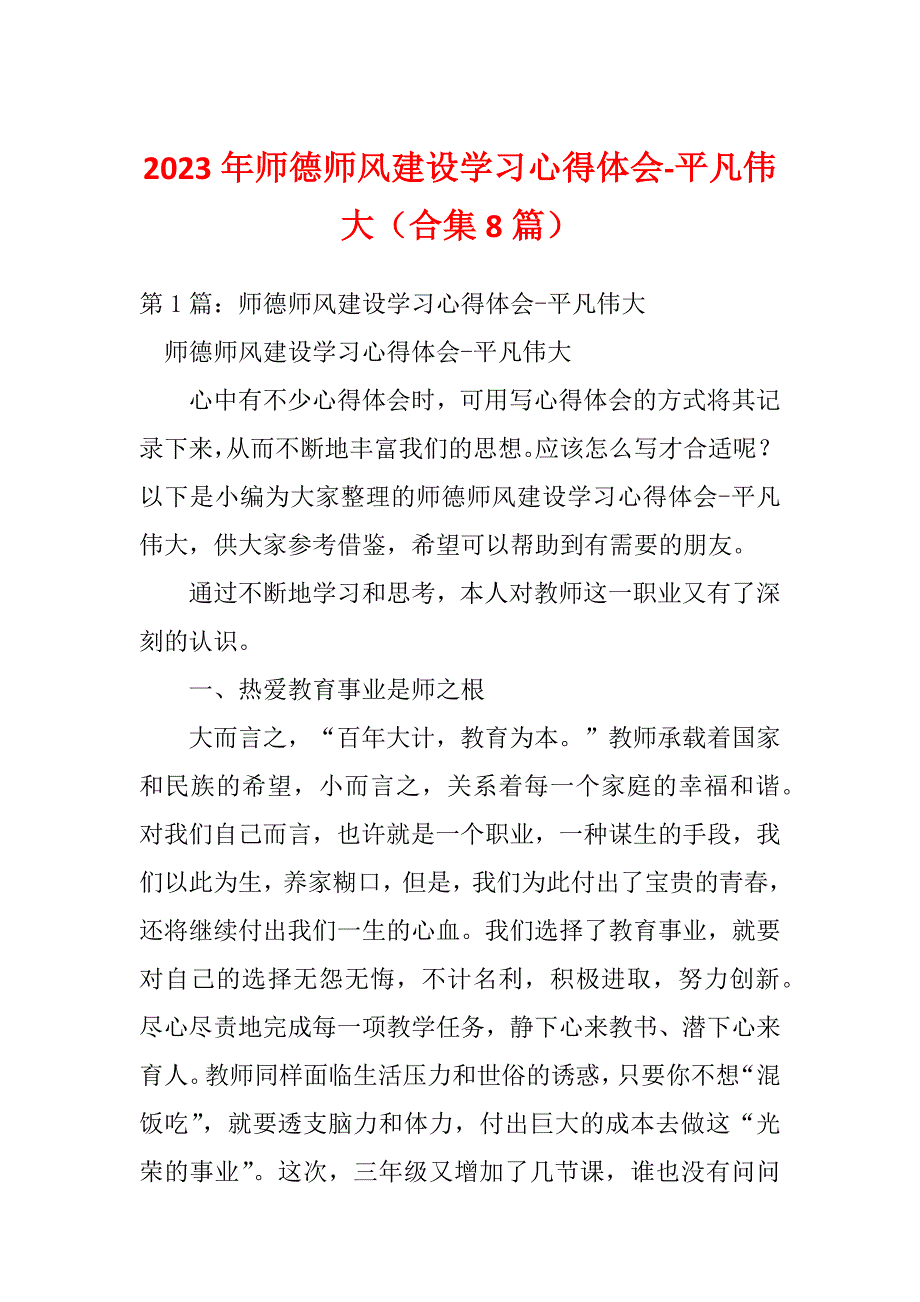 2023年师德师风建设学习心得体会-平凡伟大（合集8篇）_第1页