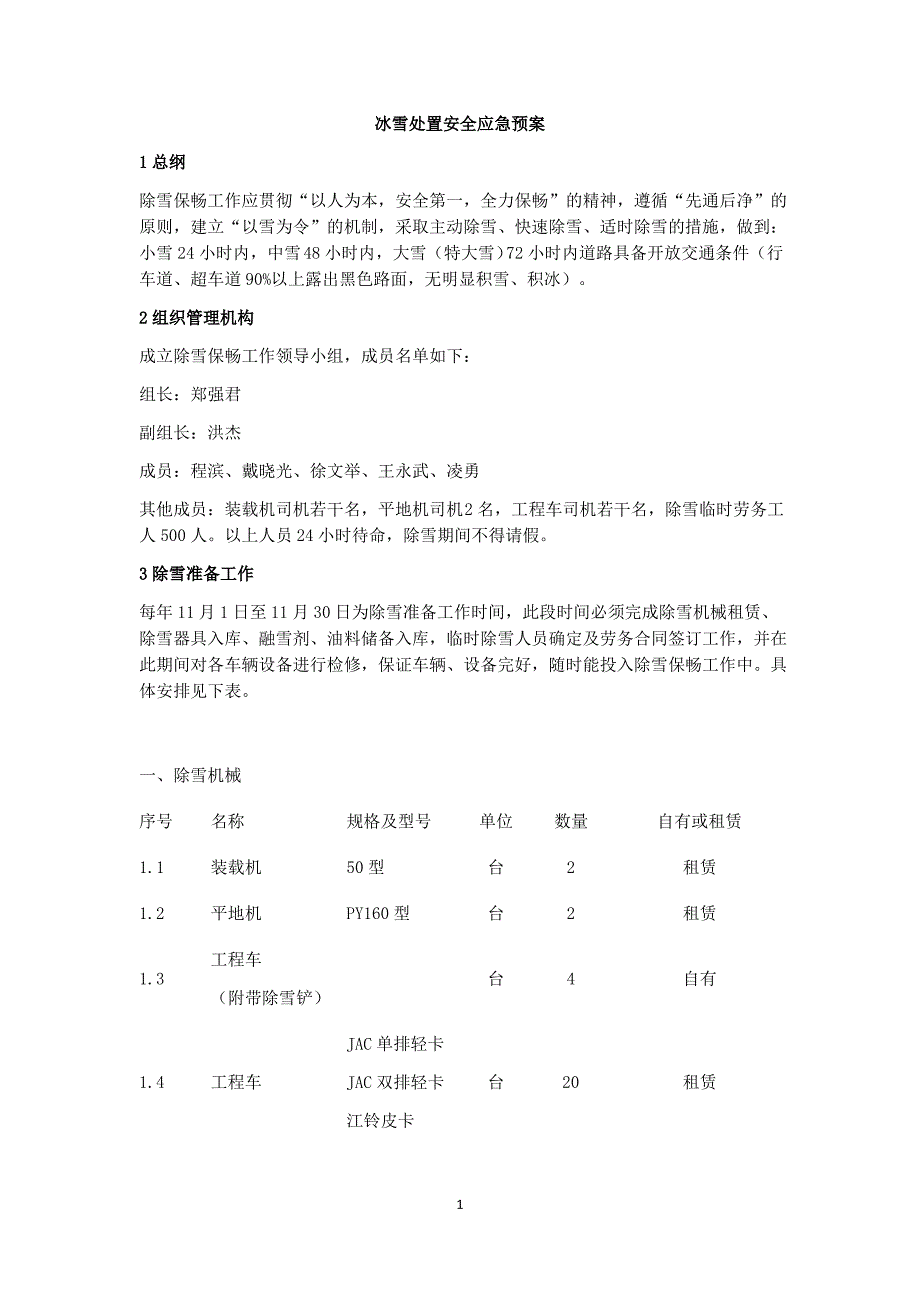 冰雪处置安全应急预案_第1页