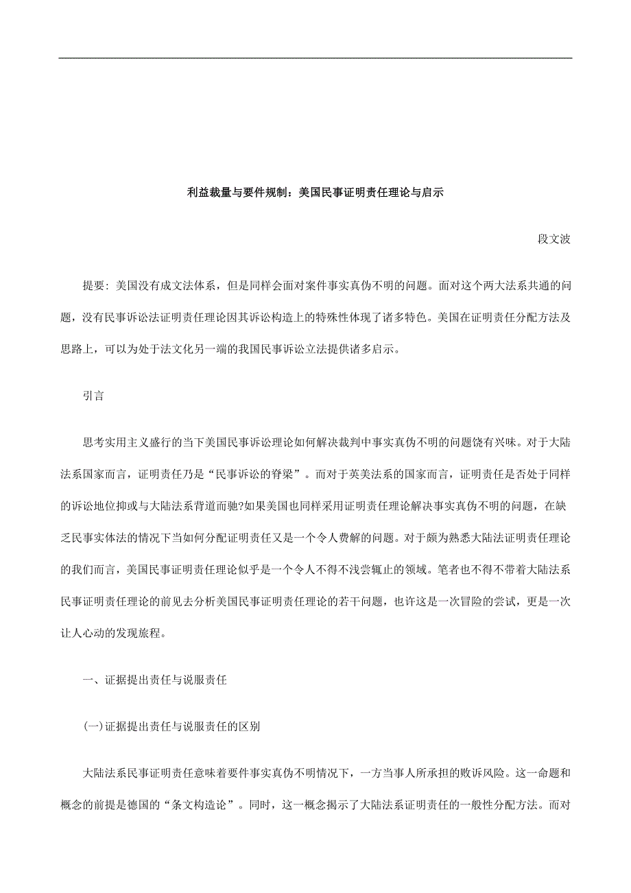 法律知识启示利益裁量与要件规制美国民事证明责任理论与_第1页