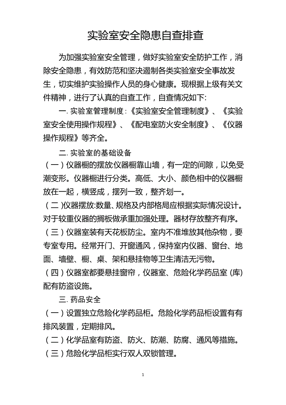 实验室安全隐患自查排查_第1页