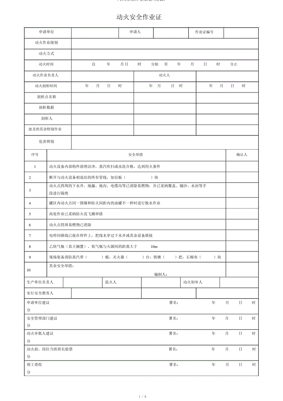 八大特殊作业票证(模板)_第1页