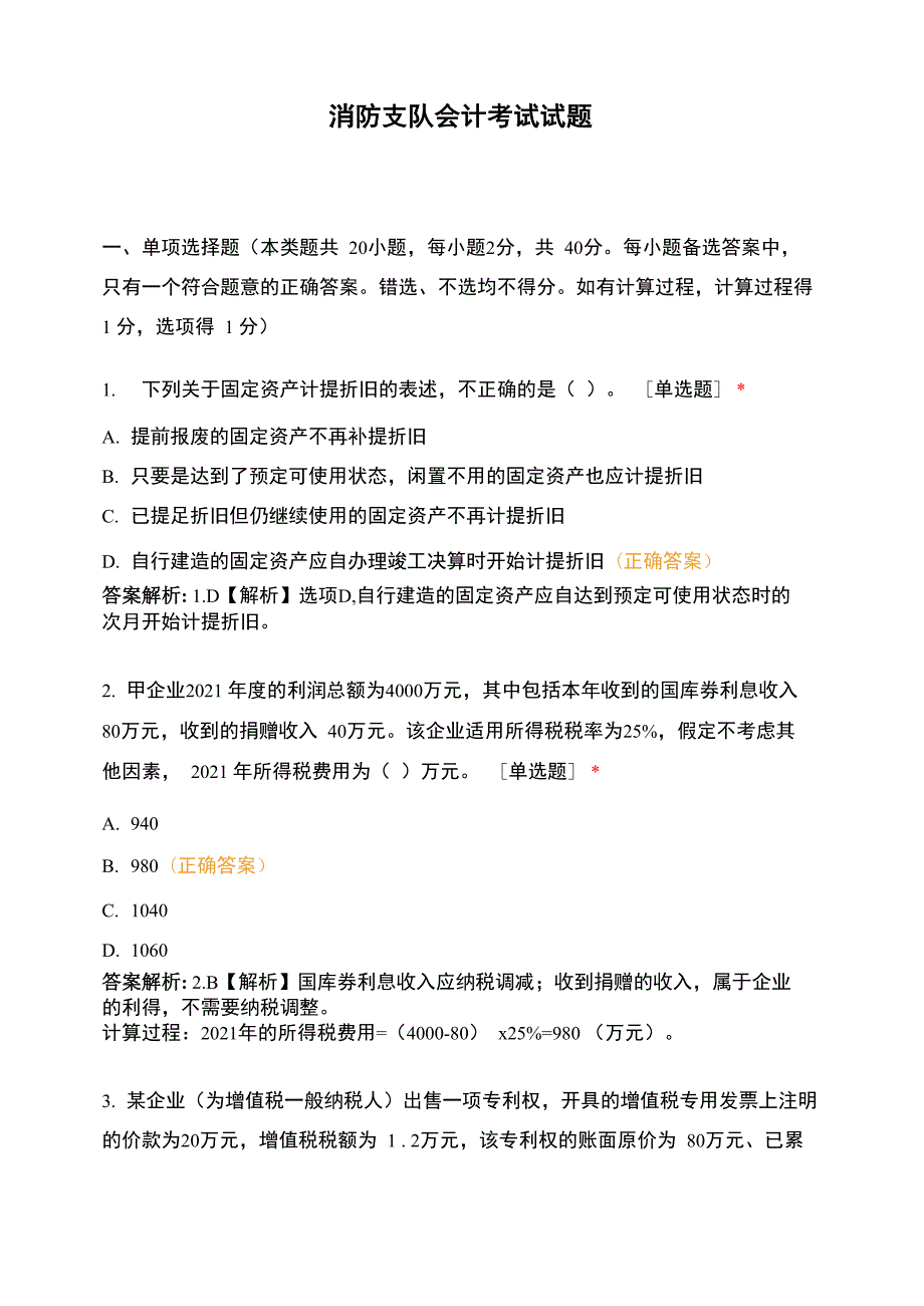 消防支队会计考试试题_第1页