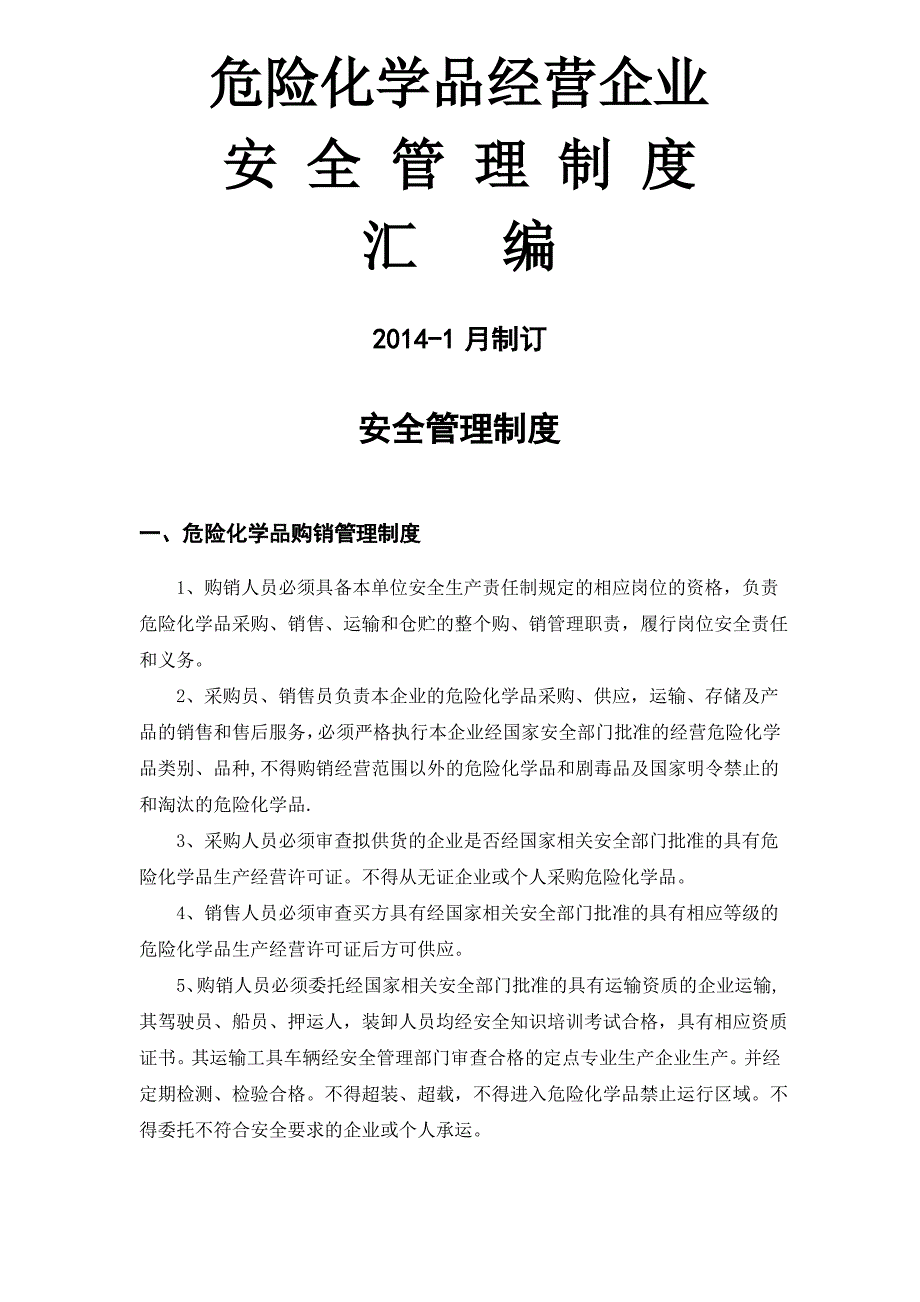 危险化学品经营企业安全管理制度_第1页