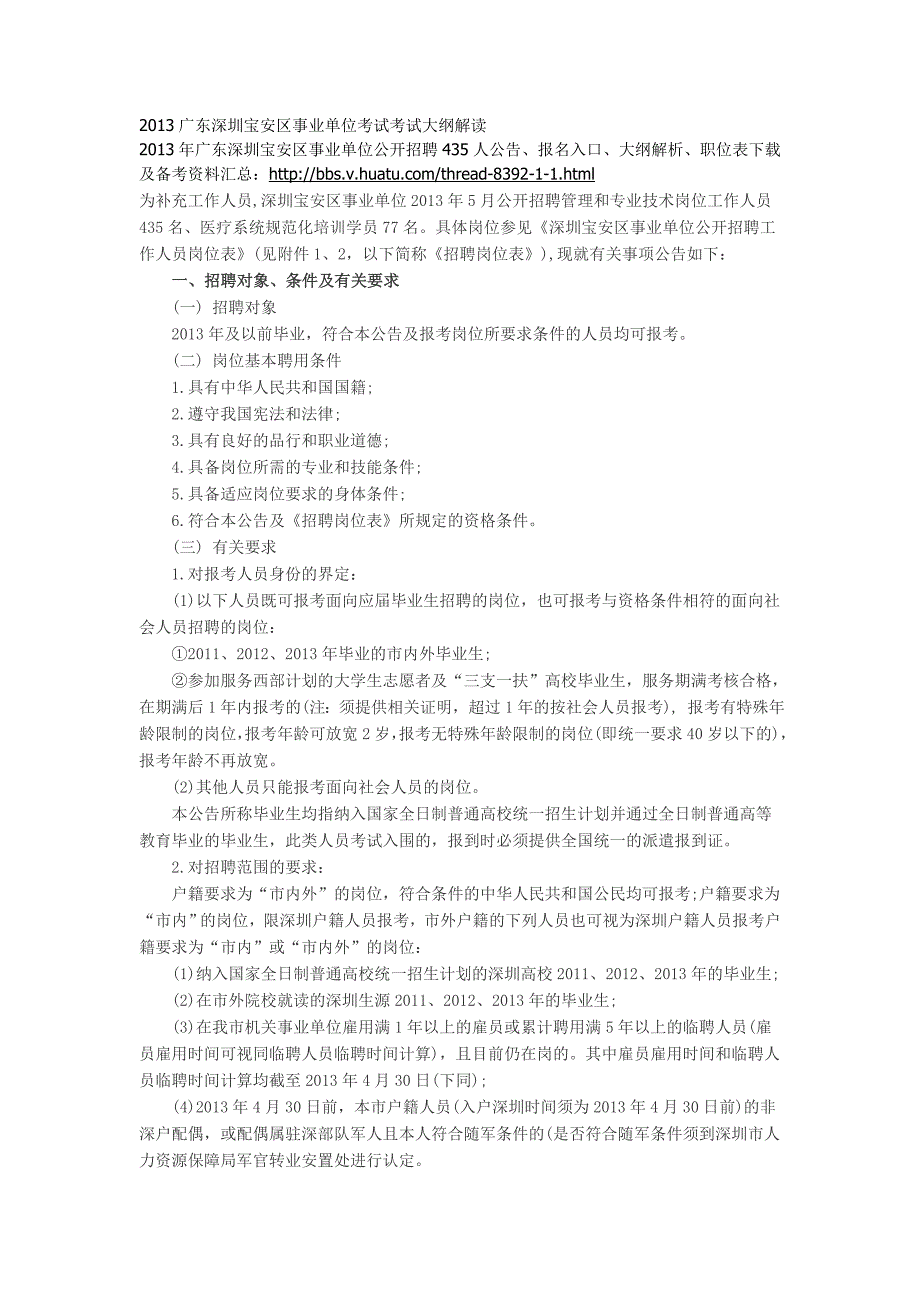 2013广东深圳宝安区事业单位考试考试大纲解读_第1页