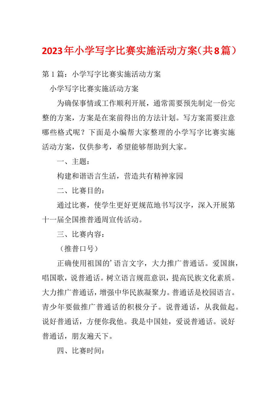 2023年小学写字比赛实施活动方案（共8篇）_第1页