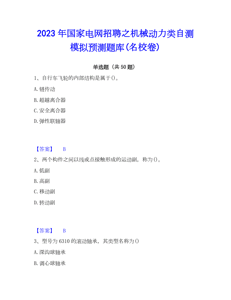 2023年国家电网招聘之机械动力类自测模拟预测题库(名校卷)_第1页