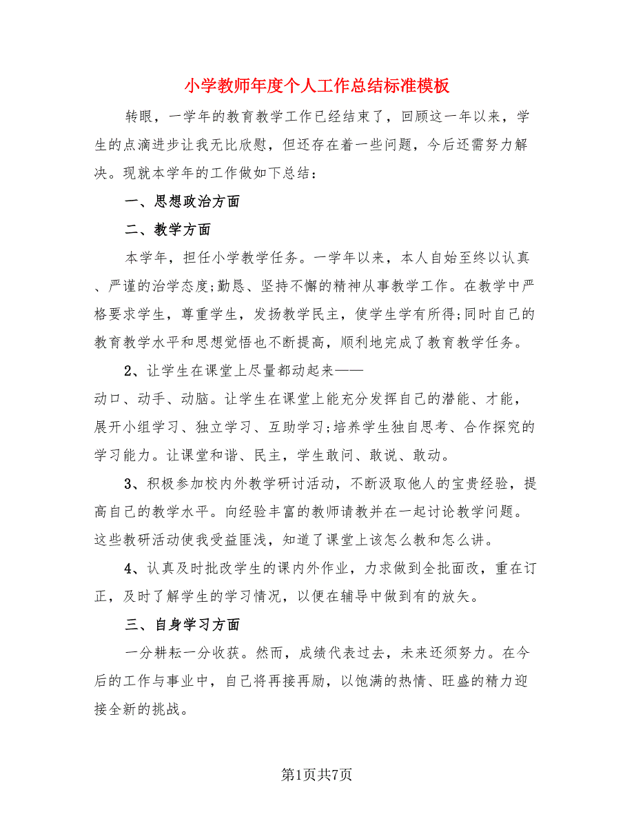 小学教师年度个人工作总结标准模板（4篇）.doc_第1页