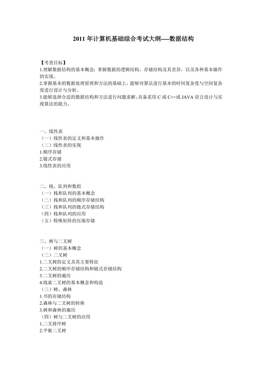 2011年考研计算机大纲_第1页