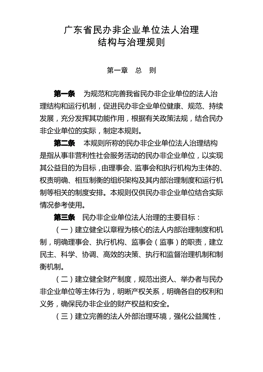 广东民办非企业单位法人治理_第1页