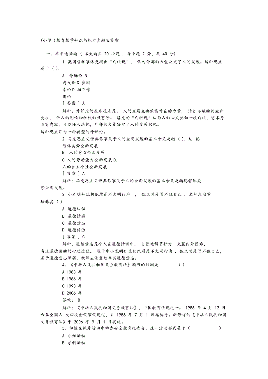 小学教育教学知识与能力2019年上半年真题与答案_第1页