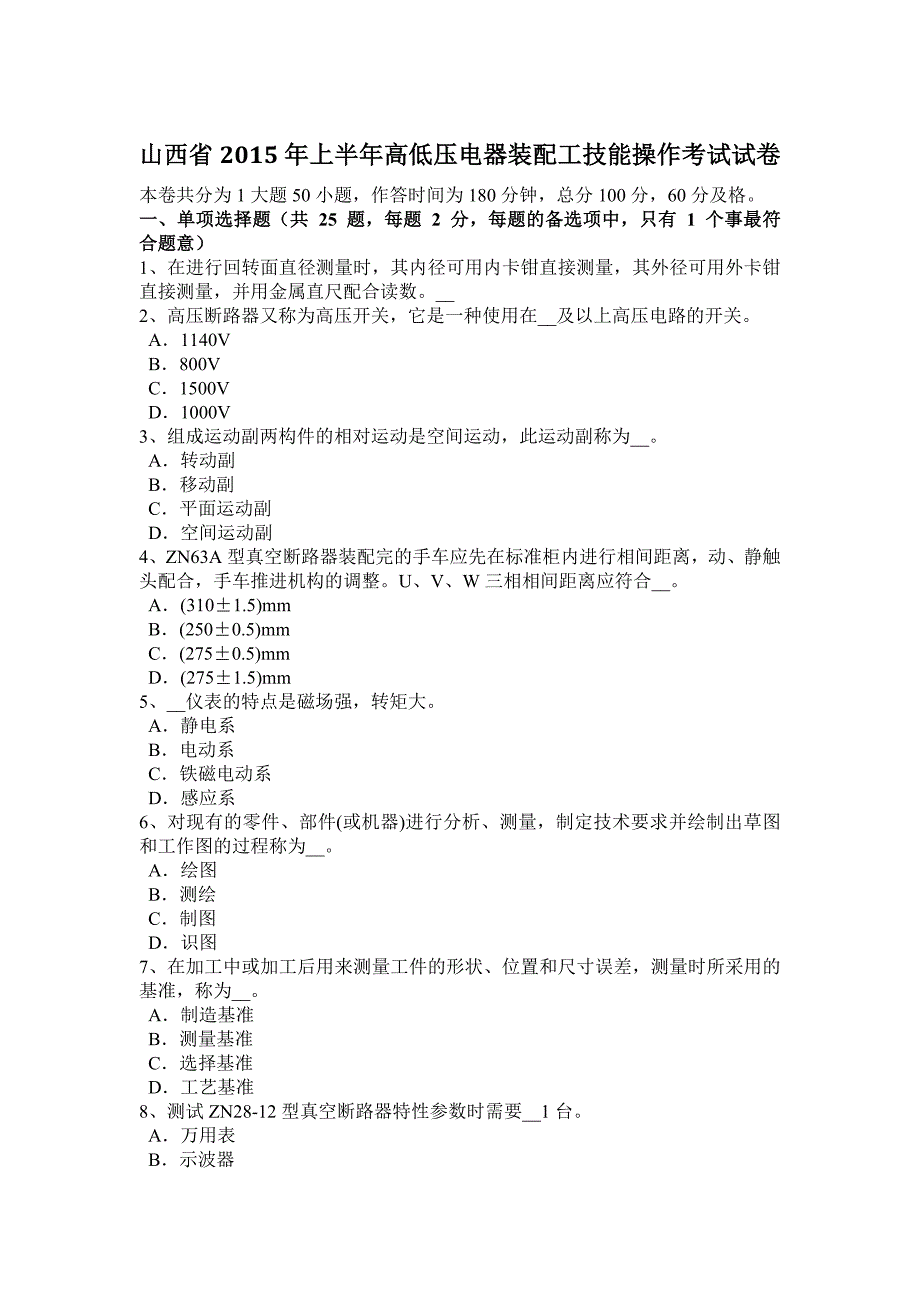 山西省2015年上半年高低压电器装配工技能操作考试试卷_第1页