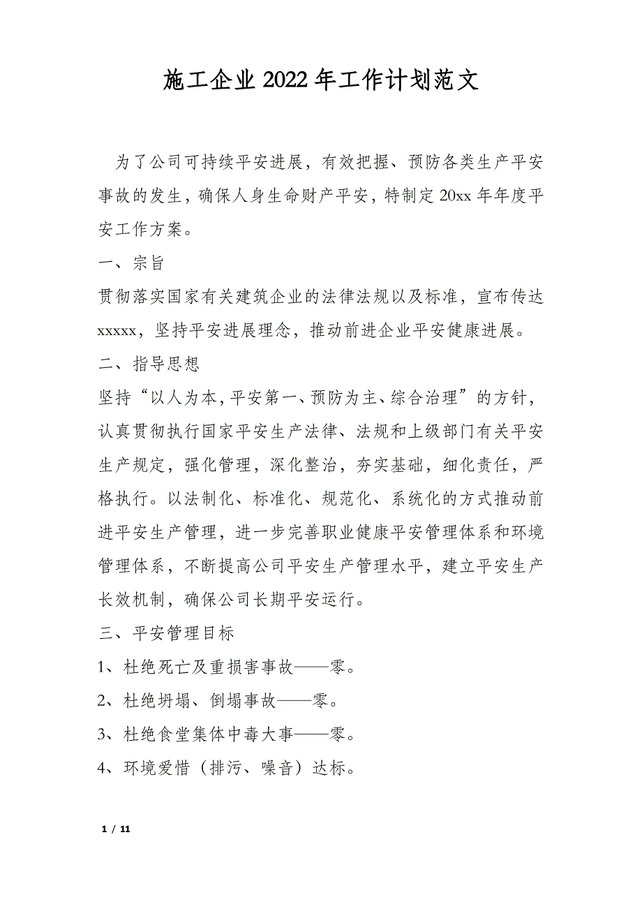 施工企业2022年工作计划范文_第1页