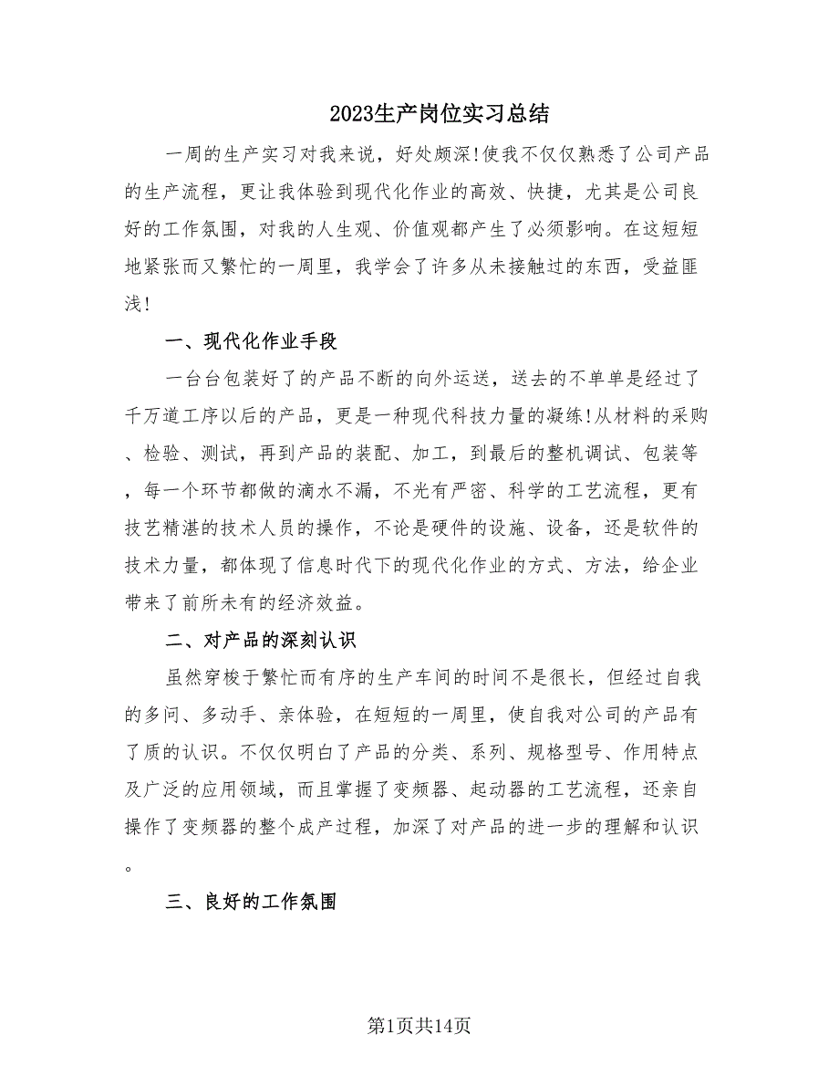 2023生产岗位实习总结（8篇）.doc_第1页