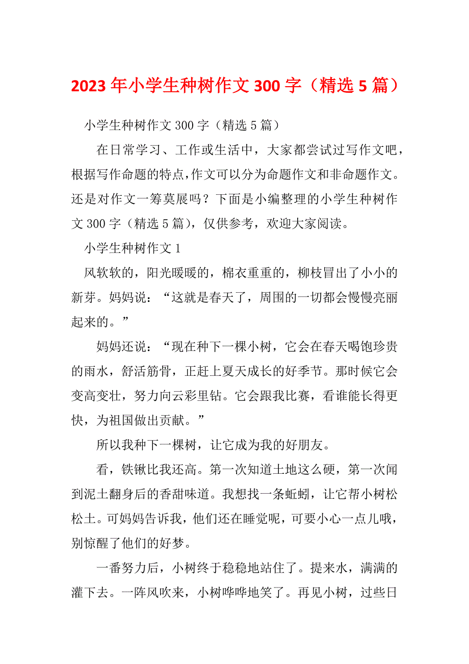 2023年小学生种树作文300字（精选5篇）_第1页