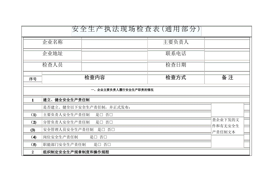 安全生产现场检查表(通用部分)_第1页