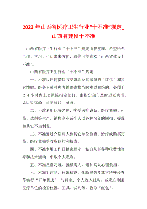 2023年山西省医疗卫生行业“十不准”规定_山西省建设十不准