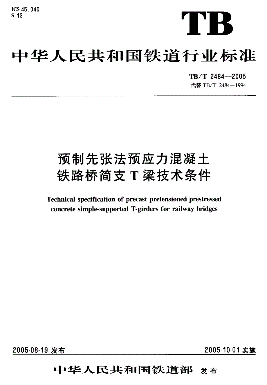 新TB∕T 2484-2005 预制先张法预应力混凝土 铁路桥简支 T梁技术条件_第1页