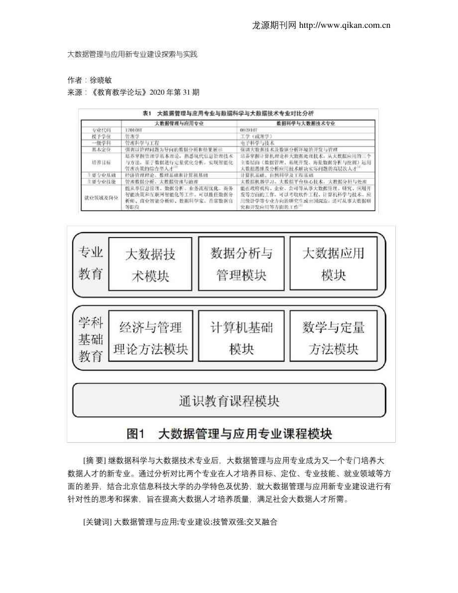 大数据管理与应用新专业建设探索与实践_第1页