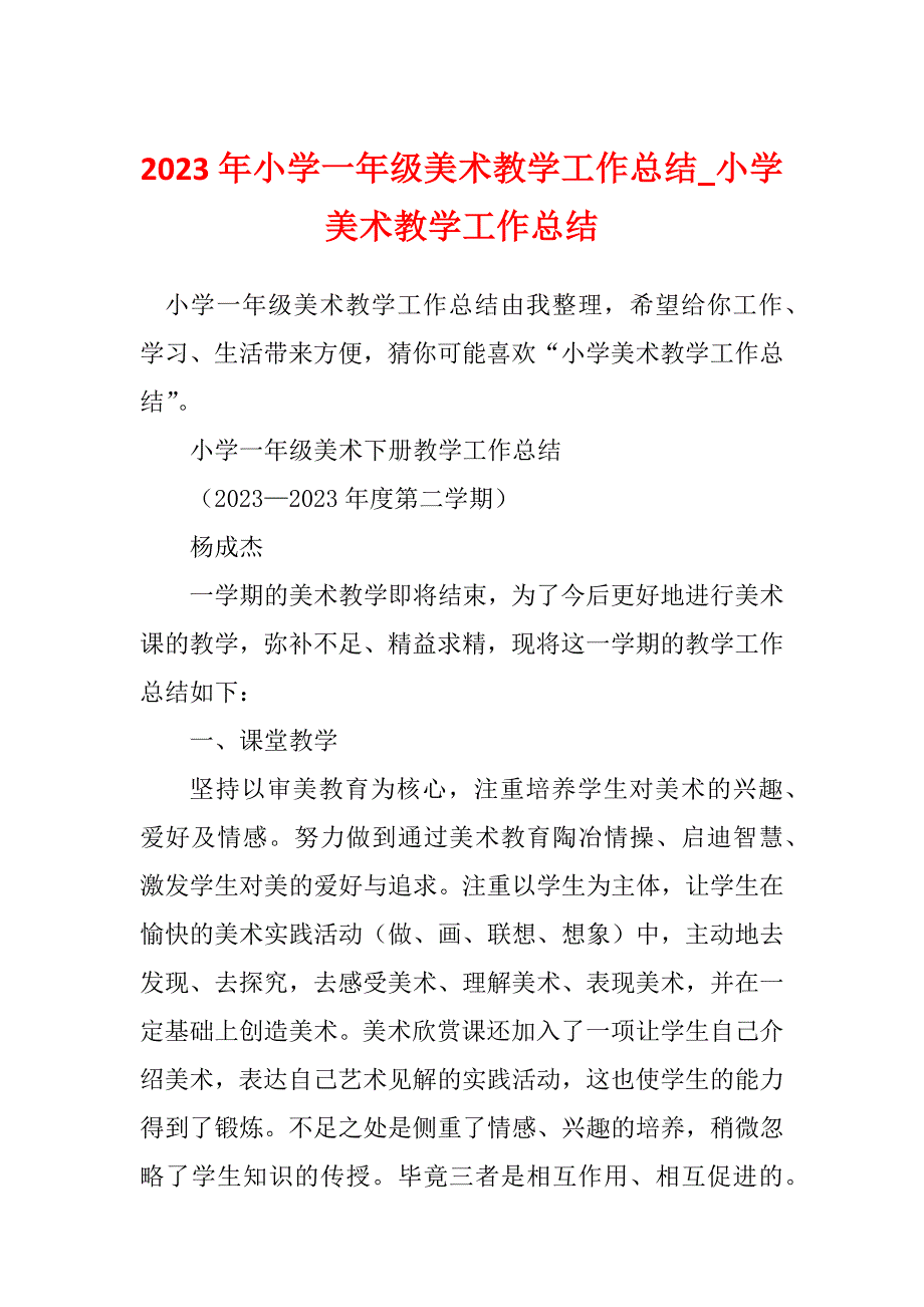 2023年小学一年级美术教学工作总结_小学美术教学工作总结_第1页