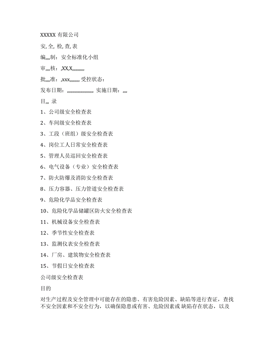 工作文档公司平安检查表_第1页