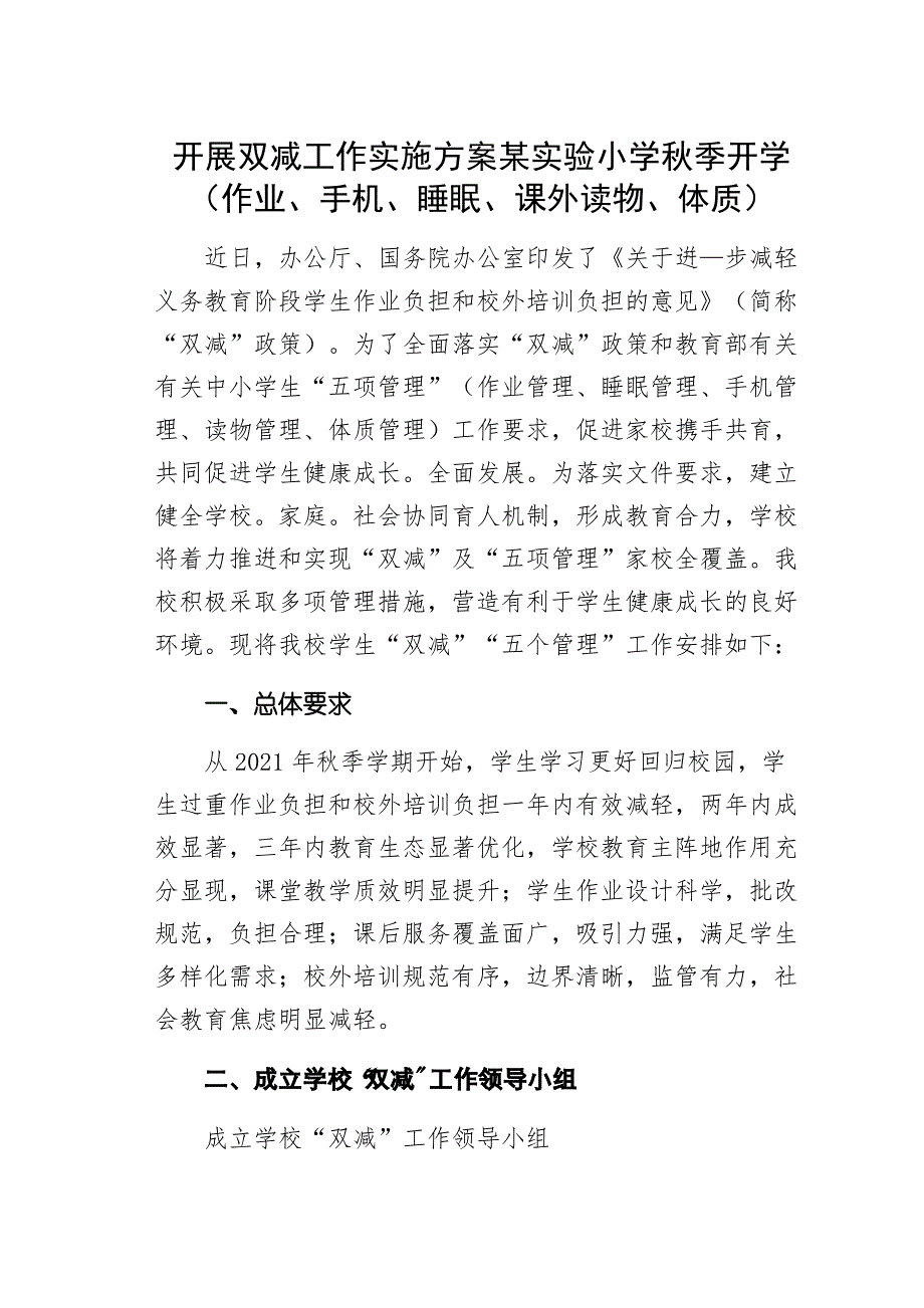 开展双减工作实施方案某实验小学秋季开学(作业、手机、睡眠、课外读物、体质)_第1页