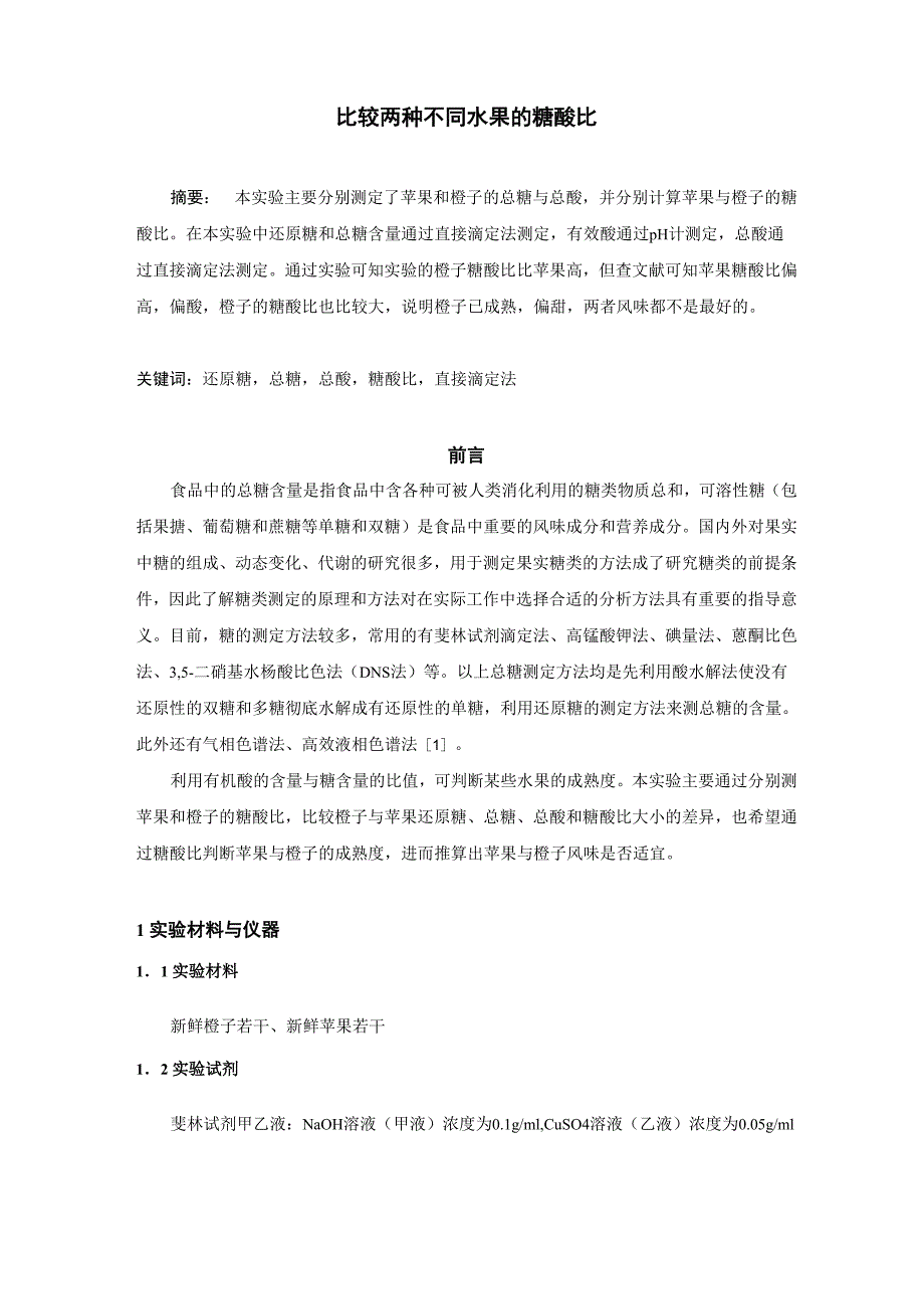 比较两种不同水果的糖酸比实验报告_第1页