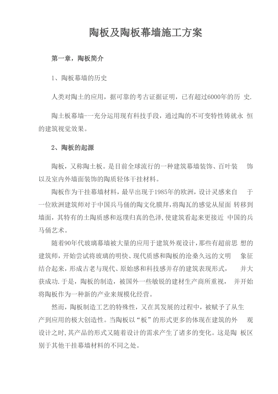 陶板及陶板幕墙施工方案_第1页