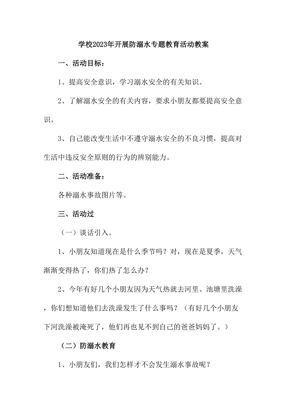 中小学校2023年开展防溺水专题教育活动教案_第1页