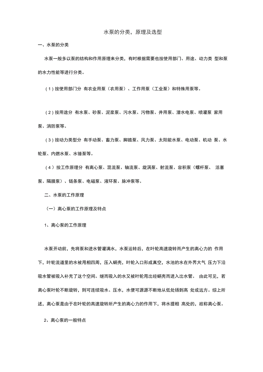 水泵的分类、原理及选型_第1页