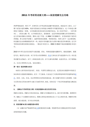 2011年考研英语新大纲阅读理解完全攻略