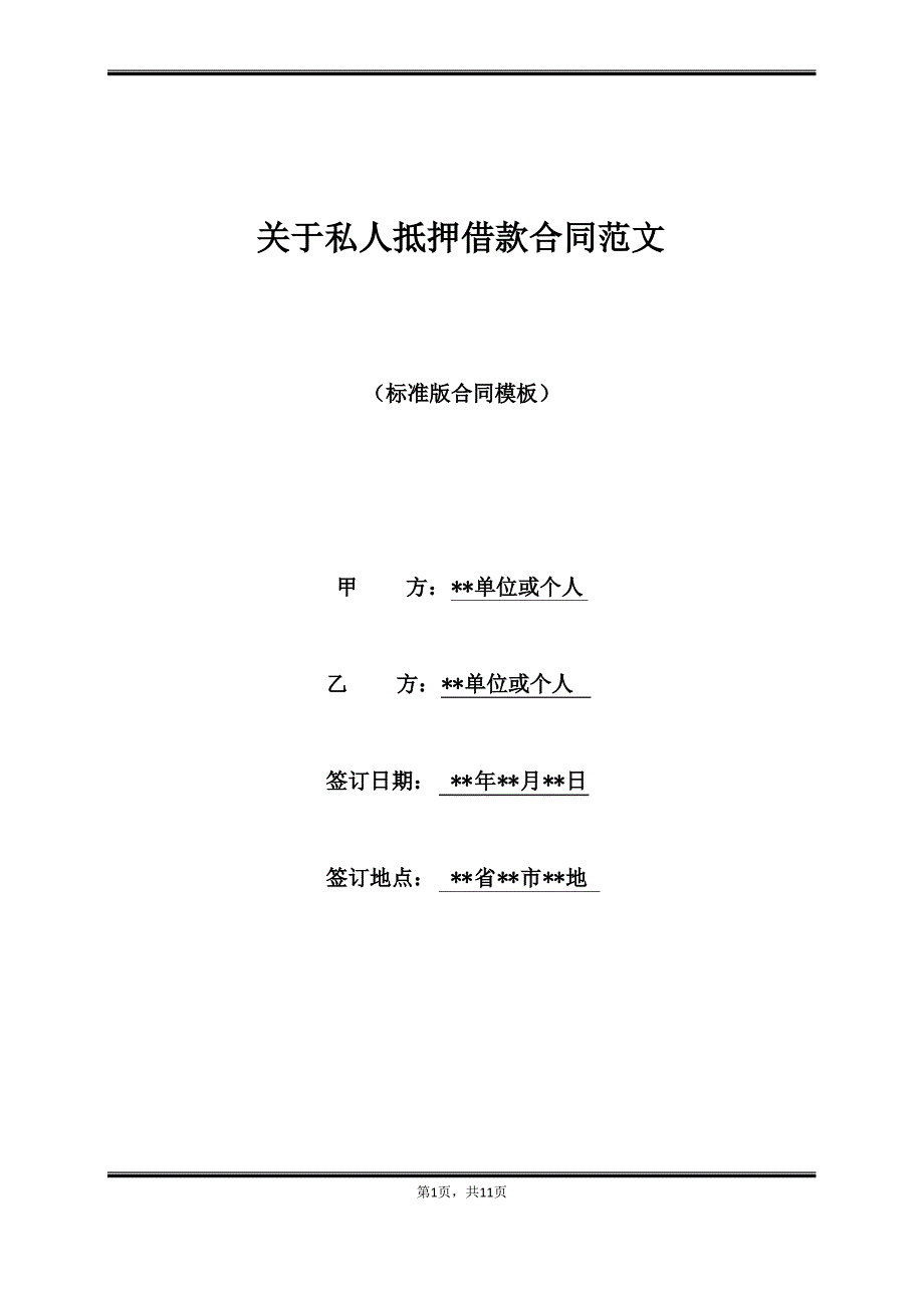 关于私人抵押借款合同范文(标准版)_第1页