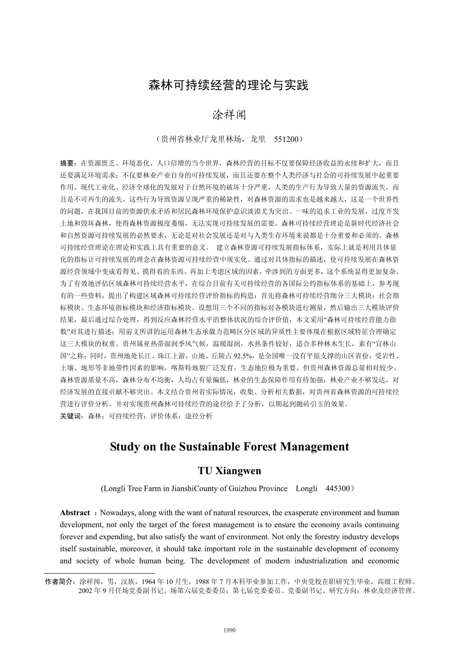 森林可持续经营的理论与实践_第1页