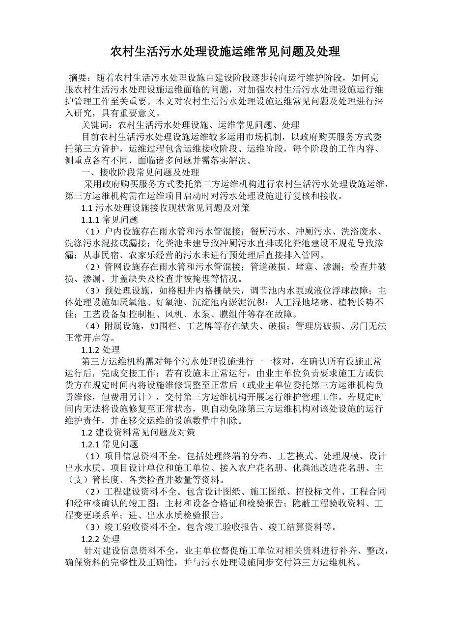 农村生活污水处理设施运维常见问题及处理_第1页