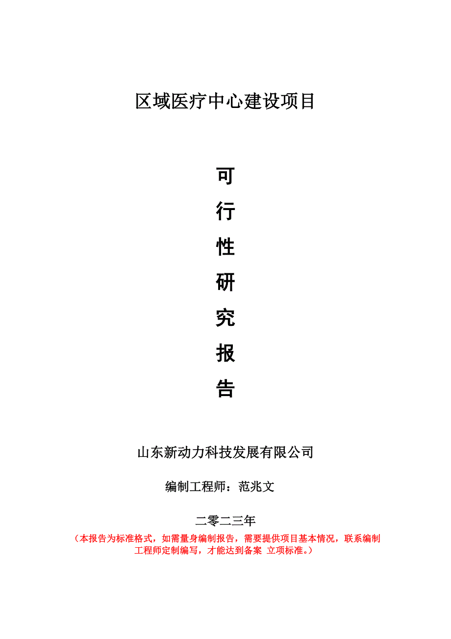 重点项目区域医疗中心建设项目可行性研究报告申请立项备案可修改案例_第1页