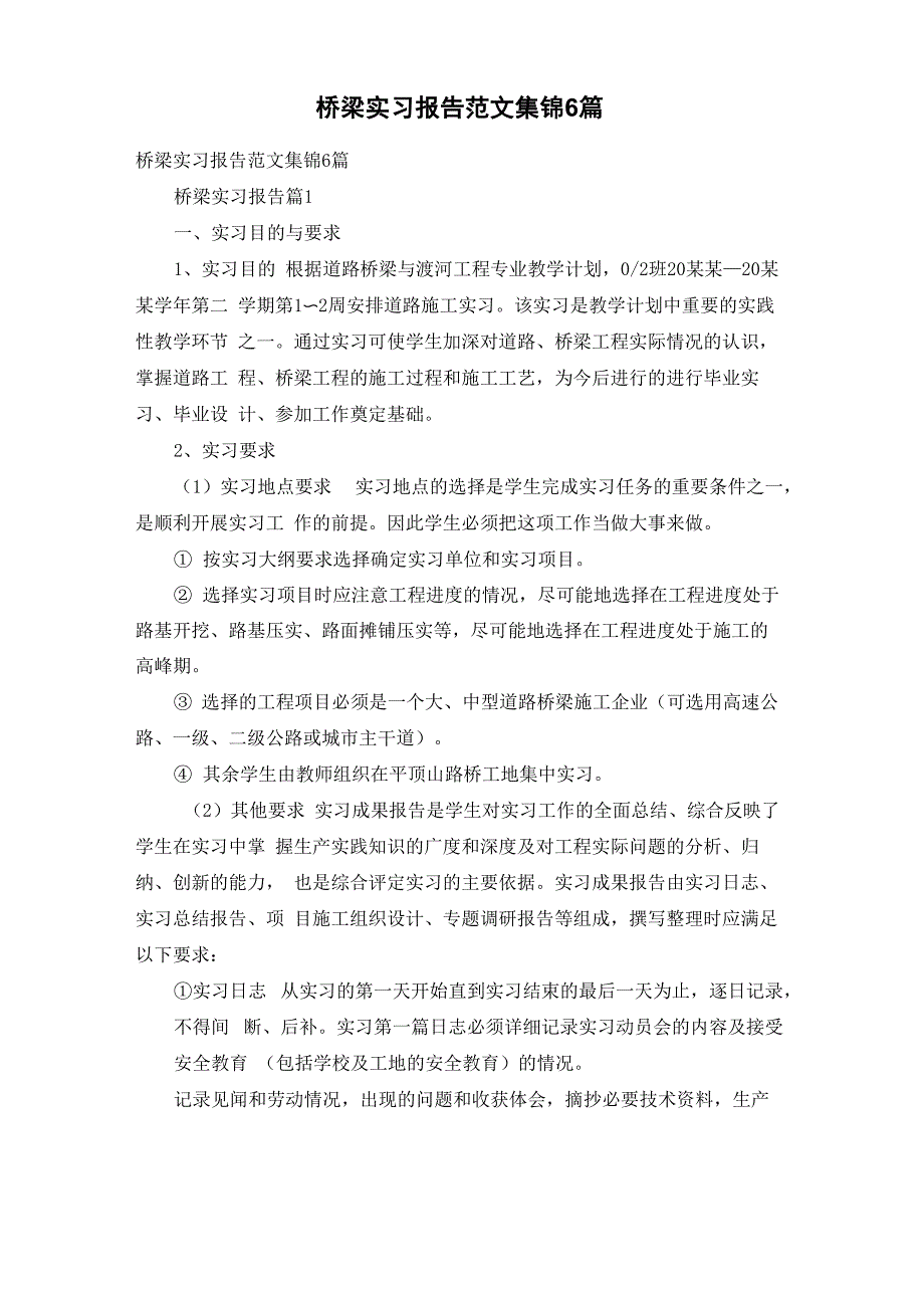 桥梁实习报告范文集锦6篇_第1页