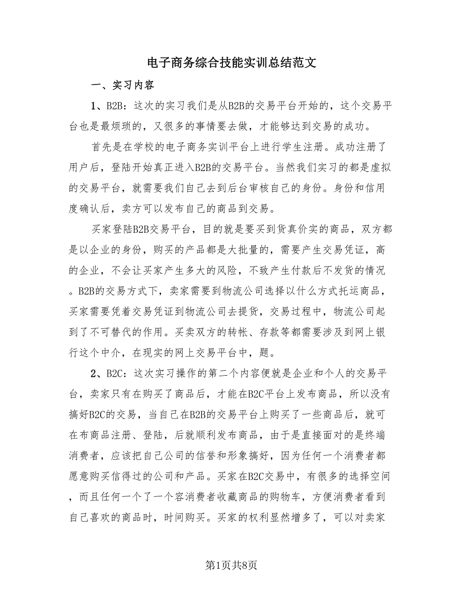 电子商务综合技能实训总结范文（2篇）.doc_第1页