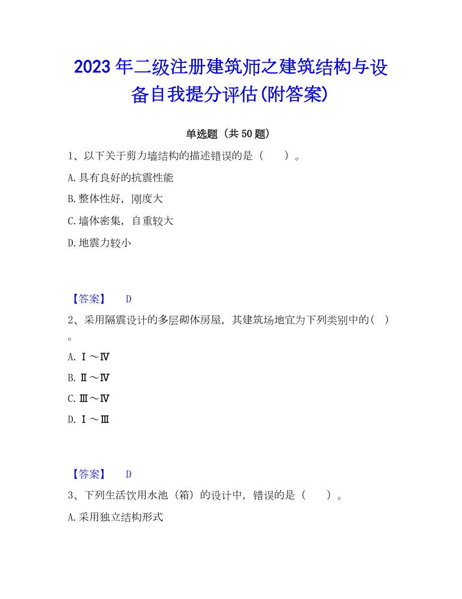 2023年二级注册建筑师之建筑结构与设备自我提分评估(附答案)_第1页