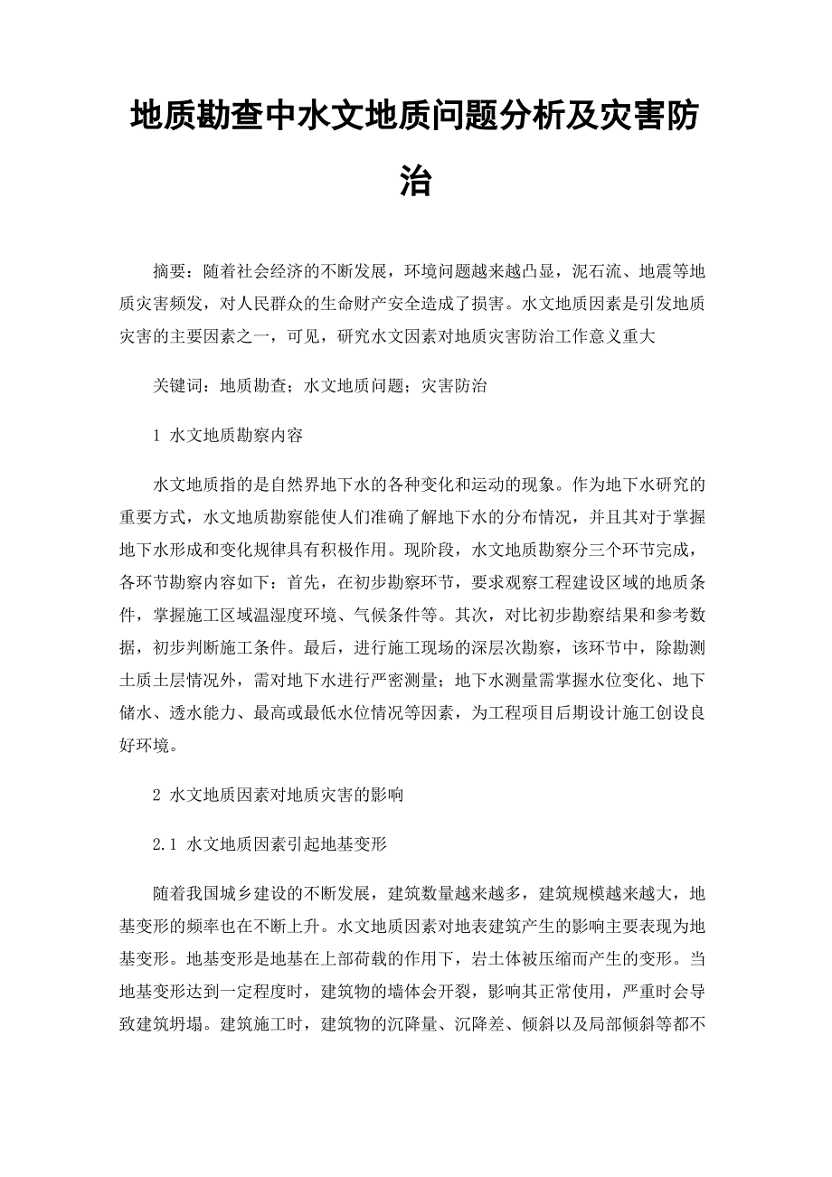 地质勘查中水文地质问题分析及灾害防治_第1页