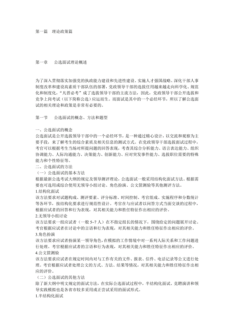 《党政领导干部公开选拔和 竞争上岗考试大纲》_第1页