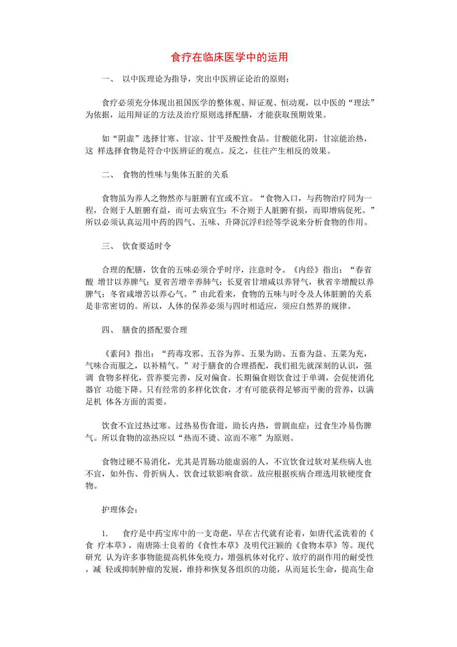 食疗在临床医学中的运用x_第1页