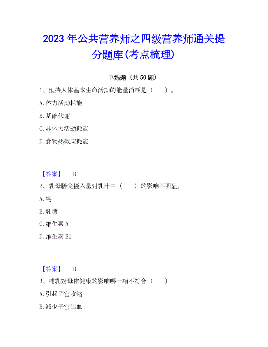 2023年公共营养师之四级营养师通关提分题库(考点梳理)_第1页