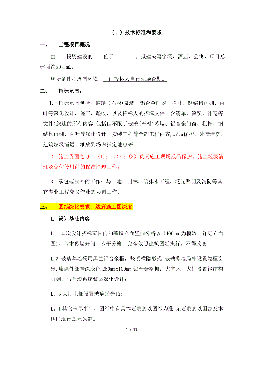 幕墙工程招标文件技术标准和要求_第1页