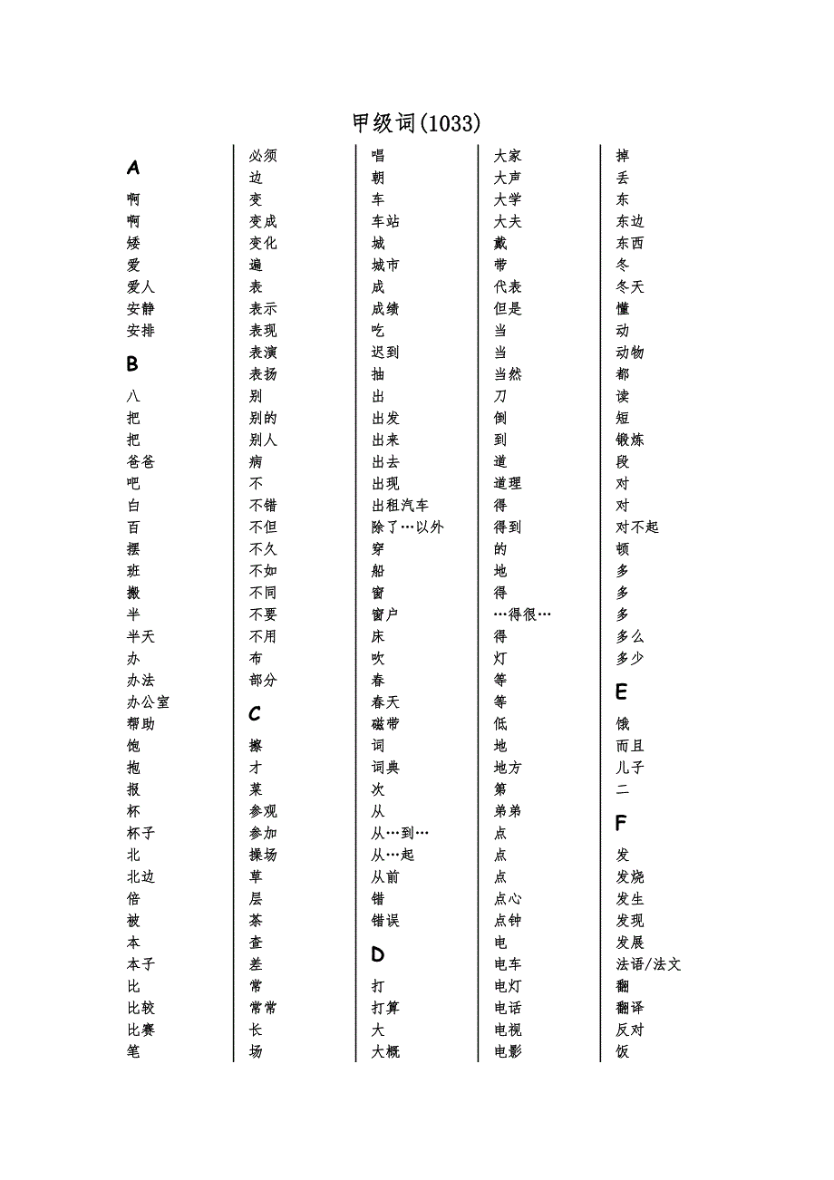 汉语水平词汇与汉字等级大纲_第1页