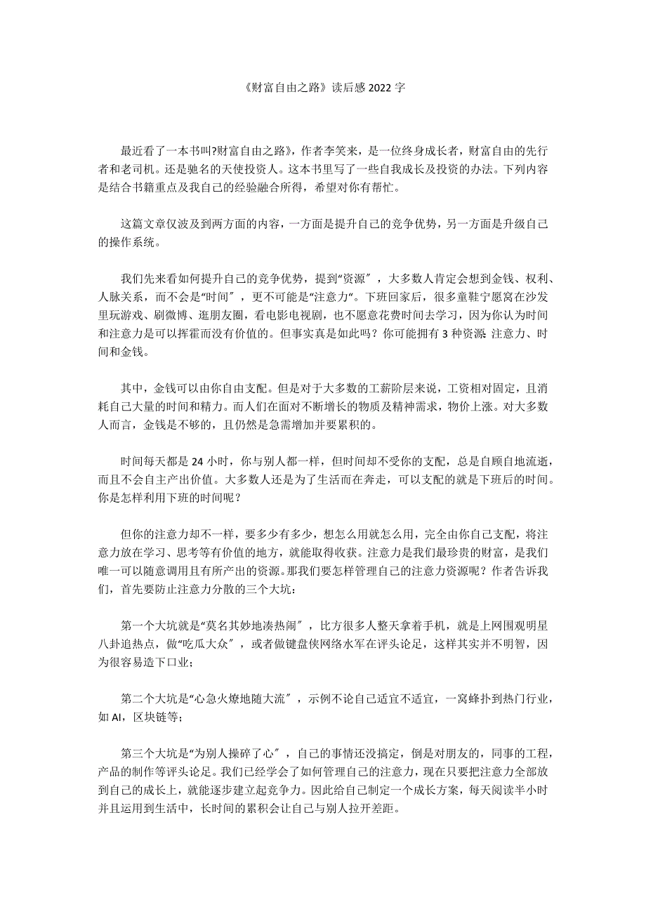 《财富自由之路》读后感2022字_第1页