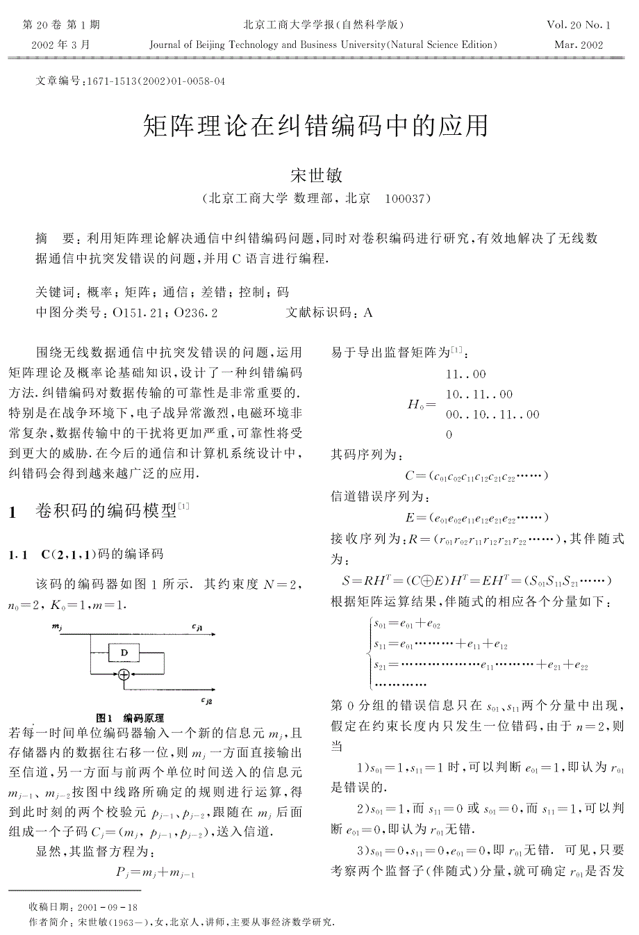 矩阵理论在纠错编码中的应用_第1页