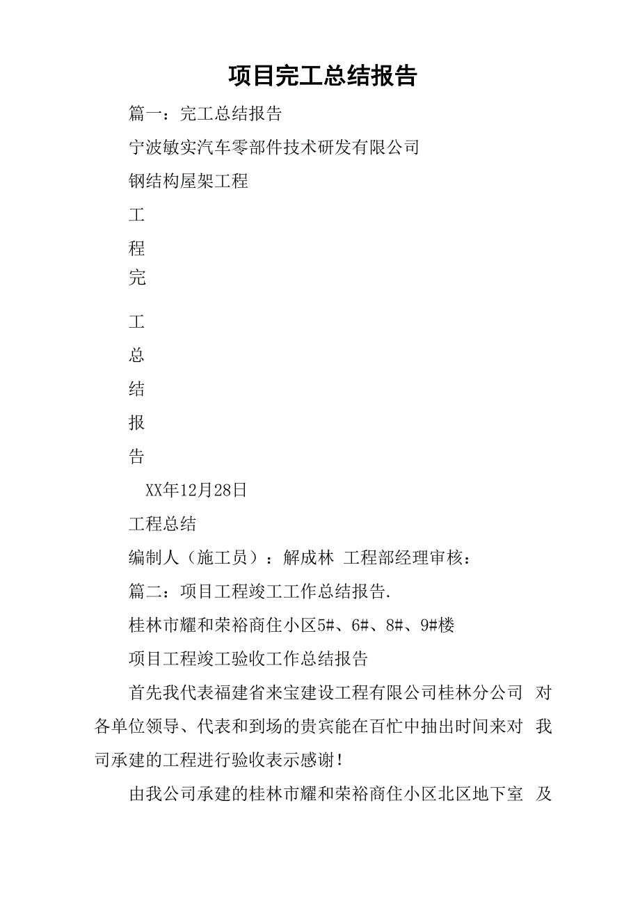 项目完工总结报告_第1页